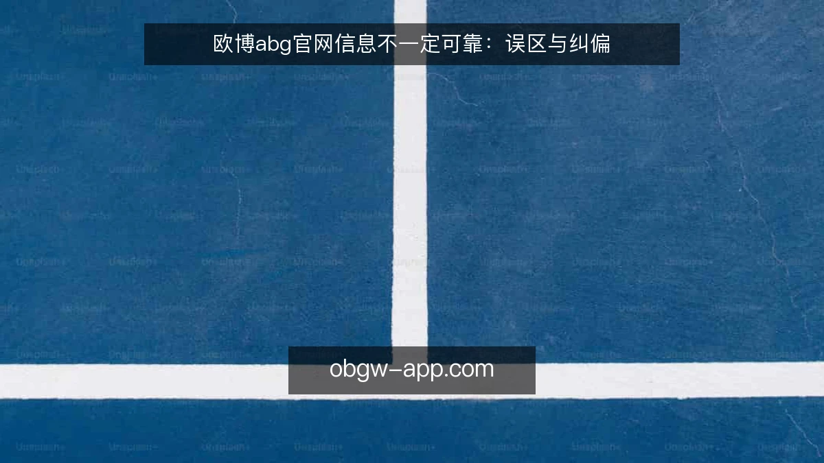 欧博abg官网信息不一定可靠：误区与纠偏