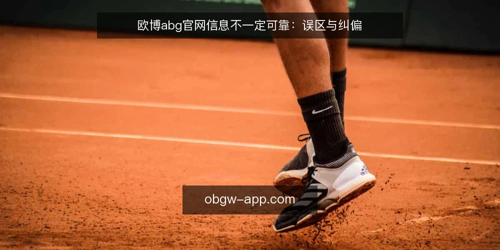 欧博abg官网信息不一定可靠：误区与纠偏 — 欧博abg官网信息是否一定准确？ 配图