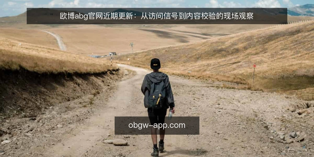 欧博abg官网近期更新：从访问信号到内容校验的现场观察 — 近期值得关注的访问信号 配图