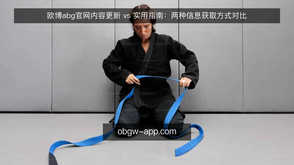 欧博abg官网内容更新 vs 实用指南:两种信息获取方式对比