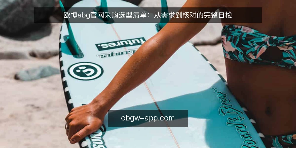 欧博abg官网采购选型清单：从需求到核对的完整自检 — 定义需求边界 配图