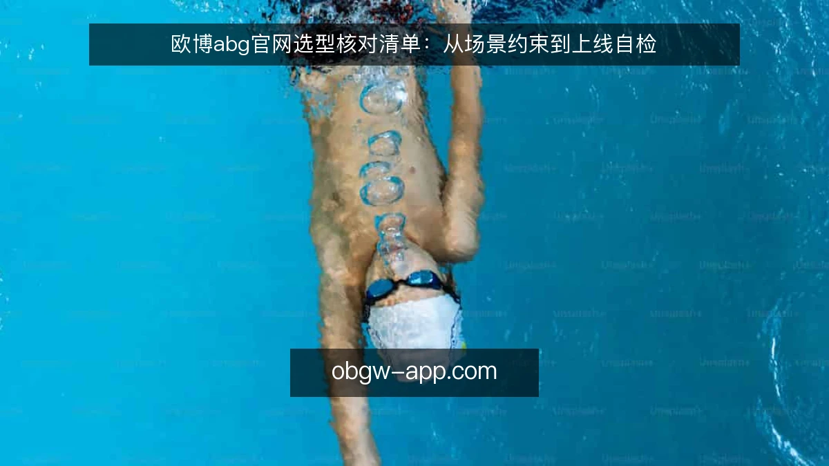欧博abg官网选型核对清单:从场景约束到上线自检