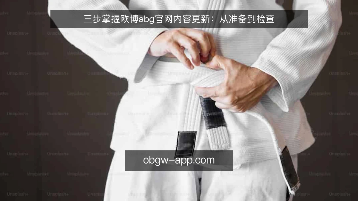 三步掌握欧博abg官网内容更新:从准备到检查