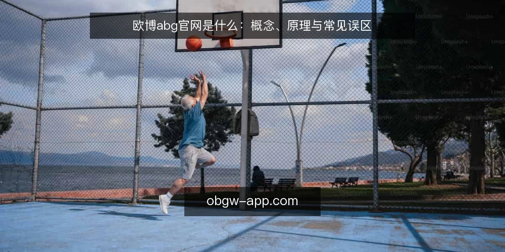 欧博abg官网是什么：概念、原理与常见误区 — 欧博abg官网到底指什么 配图