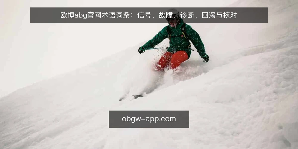 欧博abg官网术语词条:信号、故障、诊断、回滚与核对 — 信号观察:欧博abg官网资讯中的现场术语 配图