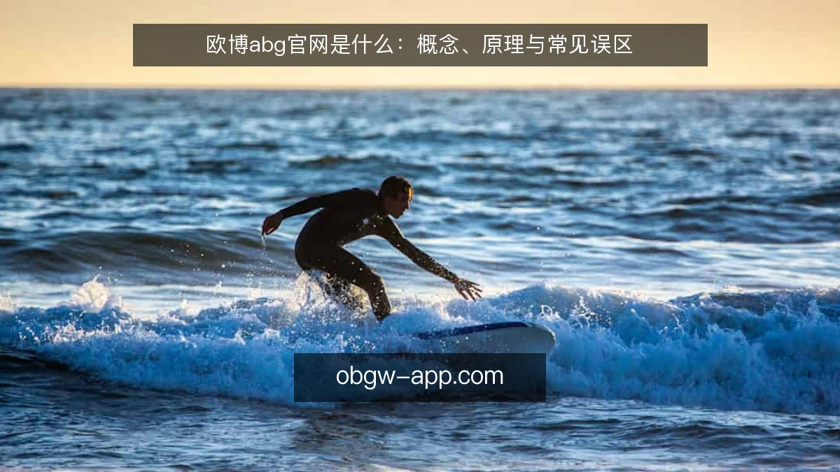 欧博abg官网是什么：概念、原理与常见误区