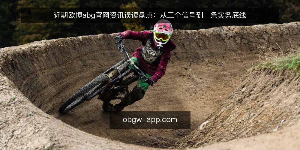 近期欧博abg官网资讯误读盘点:从三个信号到一条实务底线 — 眼下资讯节奏变了:先看信号再下判断 配图