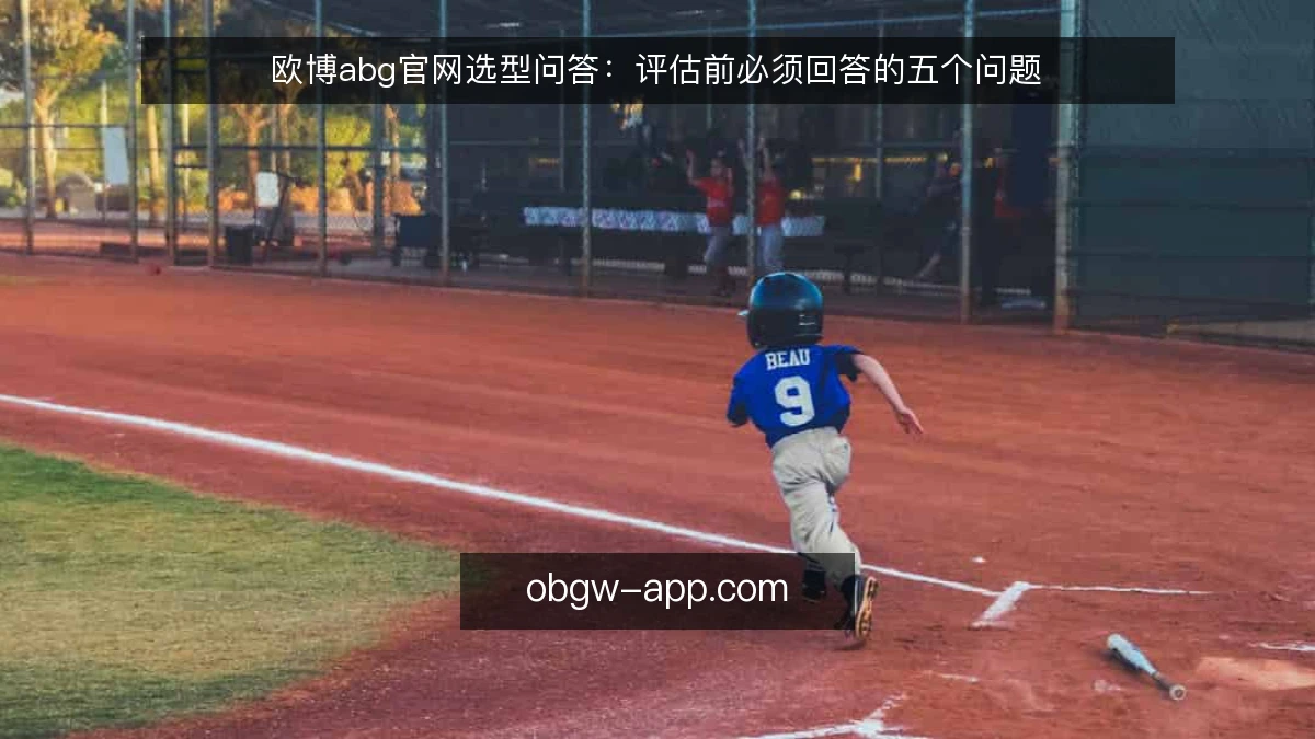欧博abg官网选型问答:评估前必须回答的五个问题