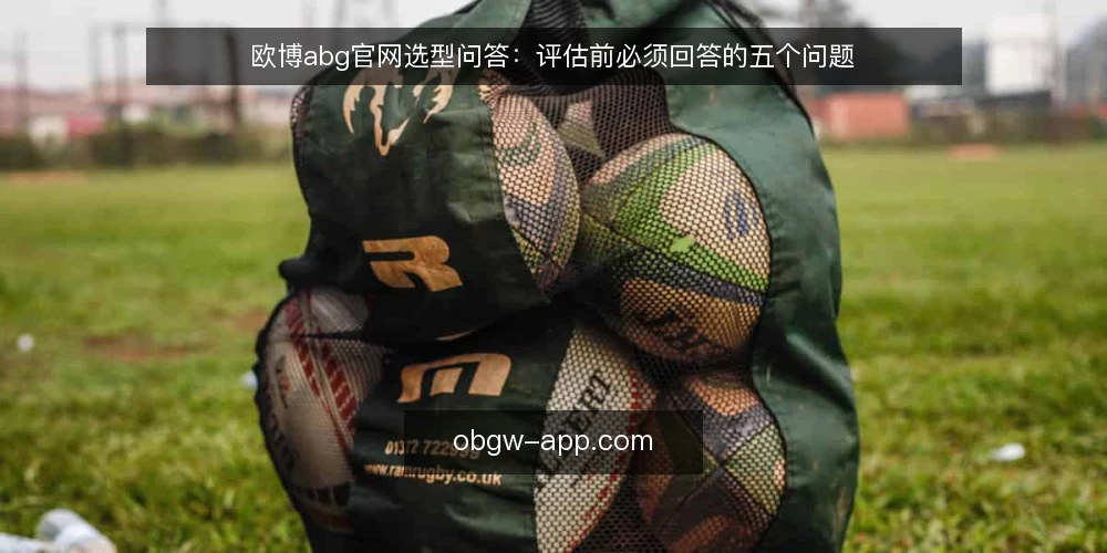 欧博abg官网选型问答:评估前必须回答的五个问题 — 欧博abg官网在选型语境下指什么? 配图