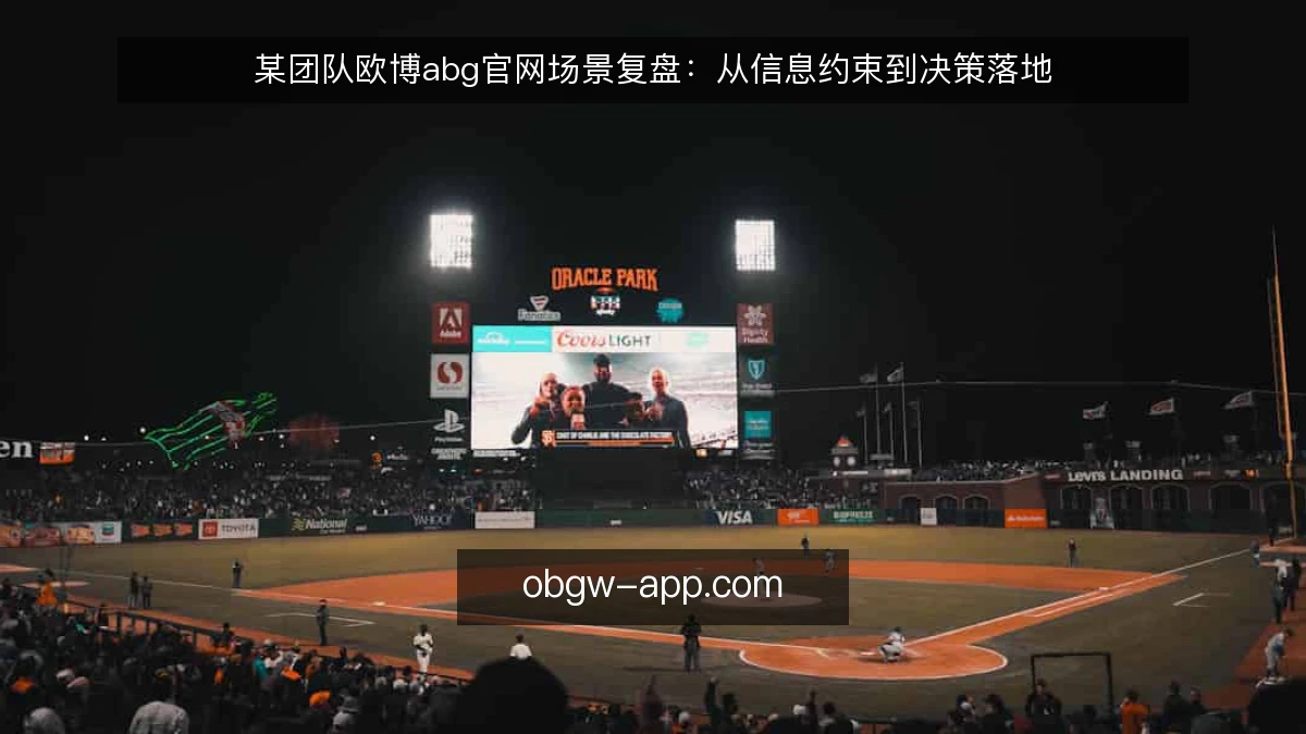 某团队欧博abg官网场景复盘：从信息约束到决策落地