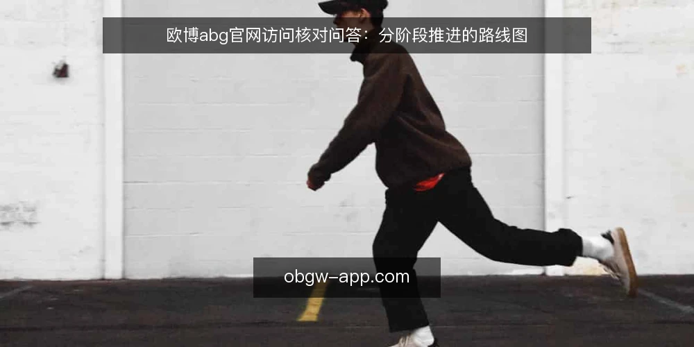 欧博abg官网访问核对问答：分阶段推进的路线图 — 先明确基线：欧博abg官网访问核对要回答哪些问题？ 配图