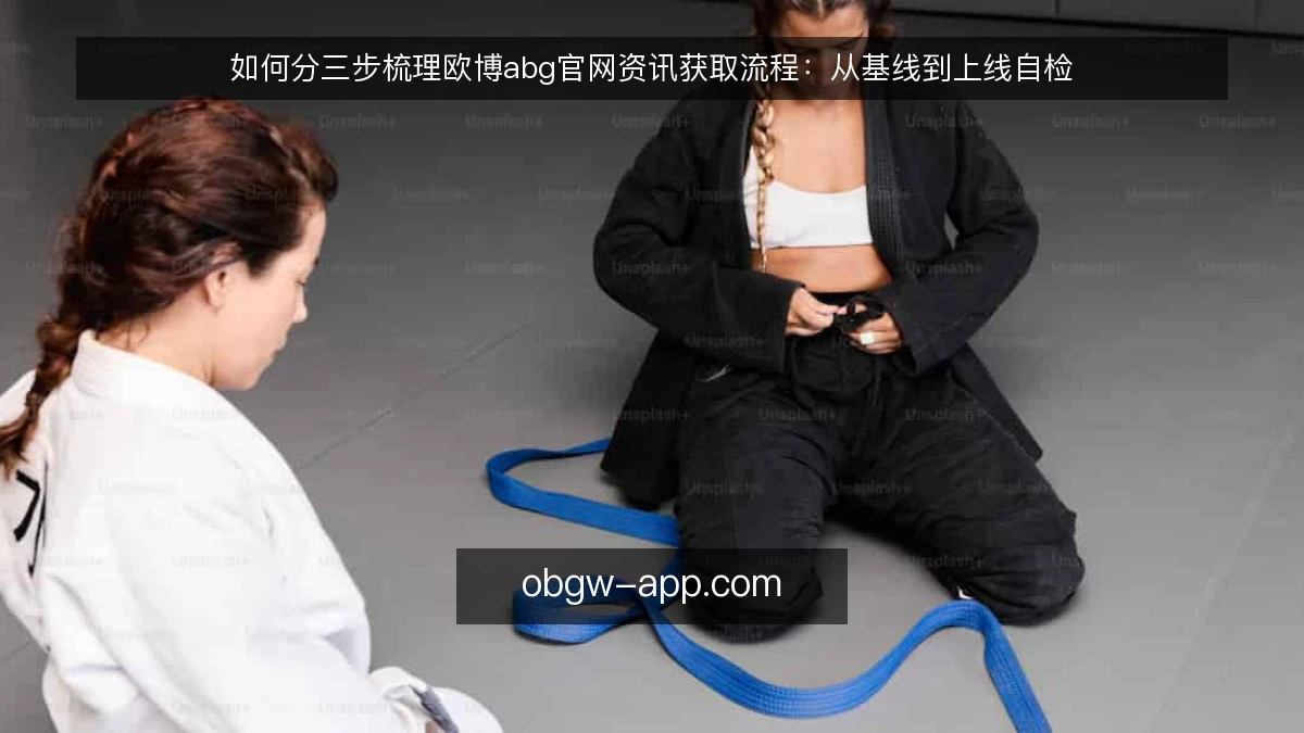 如何分三步梳理欧博abg官网资讯获取流程:从基线到上线自检