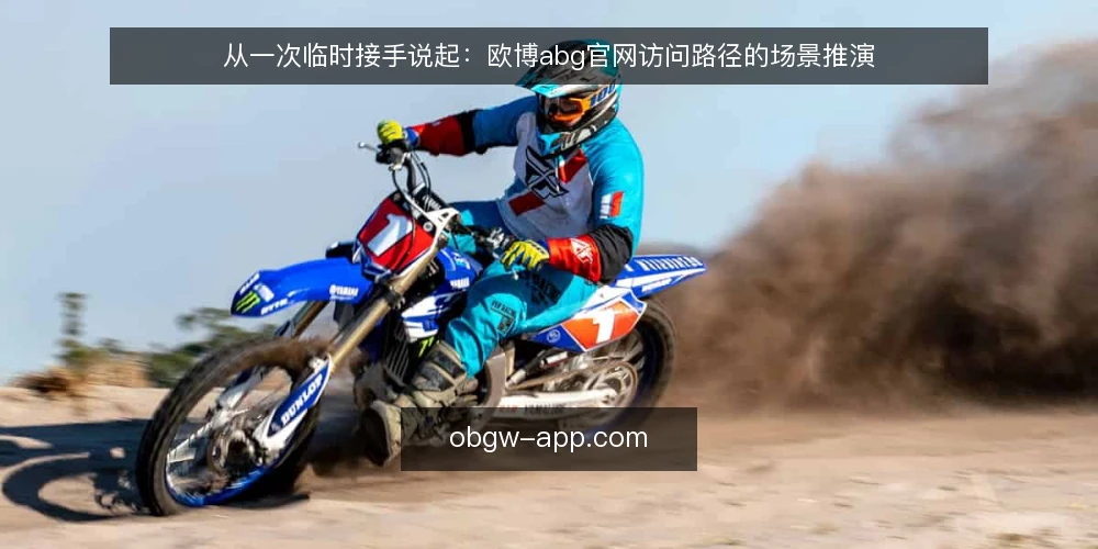 从一次临时接手说起：欧博abg官网访问路径的场景推演 — 场景设定：临时接手的第一小时 配图