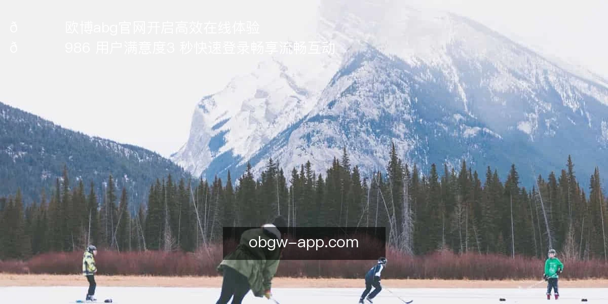 欧博abg官网