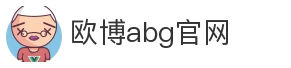 欧博abg官网